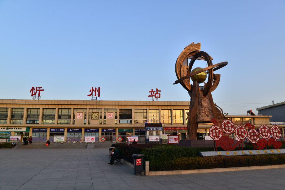 忻州之行,深度体验地方文化的难忘之旅